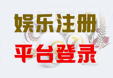 天辰平台注册「共创美好未来」